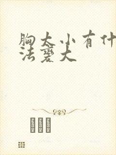 胸太小有什么办法变大