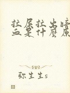 拉屎拉出暗红色血是什么原因