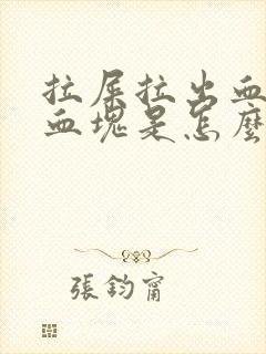 拉屎拉出血带有血块是怎么回事