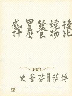 感冒发烧后吃点什么食物比较好