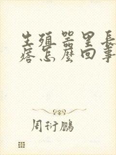 生殖器里长肉疙瘩怎么回事封面