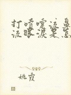 打喷嚏流鼻涕还流眼泪是怎么回事