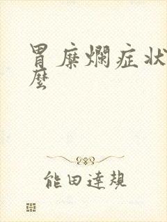 胃糜烂症状是什么