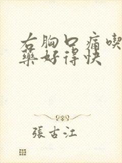 右胸口痛吃什么药好得快封面