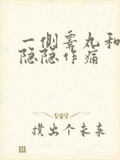 一侧睾丸和腰部隐隐作痛