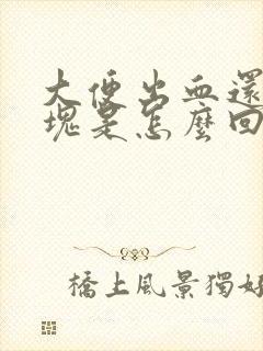 大便出血还带血块是怎么回事