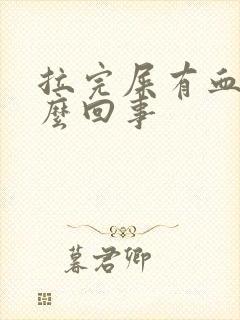 拉完屎有血块怎么回事