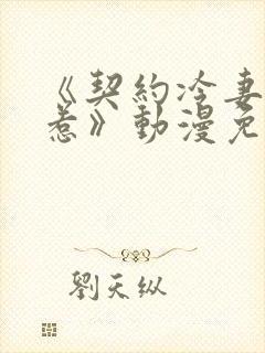 《契约冷妻不好惹》动漫免费观看