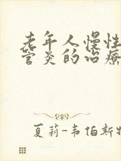 老年人慢性支气管炎的治疗