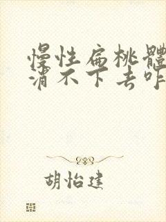 慢性扁桃体肿大消不下去咋办