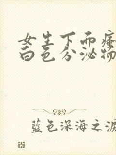 女生下面瘙痒有白色分泌物