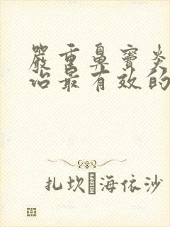 严重鼻窦炎怎么治最有效的方法