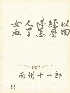 女人停经以后出血了怎么回事