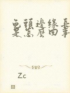 龟头边缘长红点是怎么回事