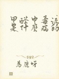 甲醛中毒流鼻血是什么病的前兆