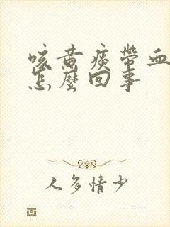 咳黄痰带血丝是怎么回事