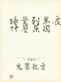 睡觉到半夜胃疼什么原因