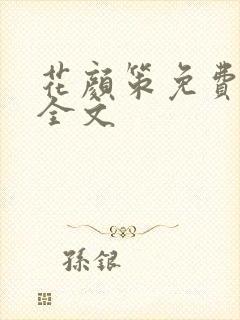 花颜策免费阅读全文封面