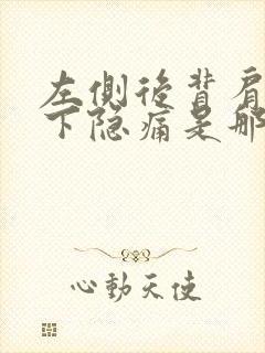 左侧后背肩胛骨下隐痛是那些原因