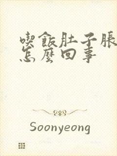 吃饭肚子胀打嗝怎么回事