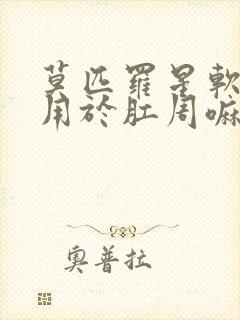 莫匹罗星软膏可用于肛周嘛