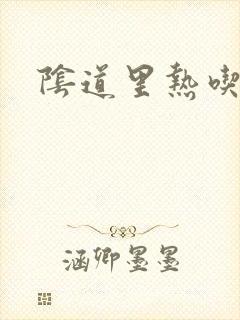 阴道里热吃啥药封面