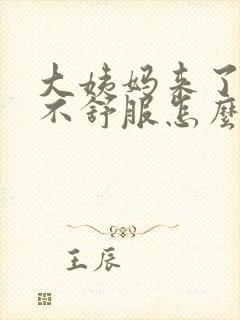 大姨妈来了肚子不舒服怎么缓解