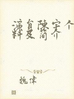 演员陈宇个人资料及简介