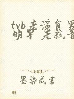 tvb老演员男明星 老戏骨
