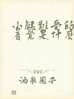 小腿难受的睡不着觉是什么原因