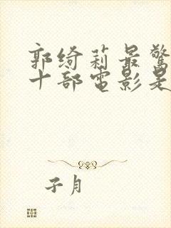 郭绮莉最惊艳的十部电影是什么