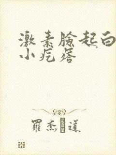 激素脸起白色的小疙瘩封面