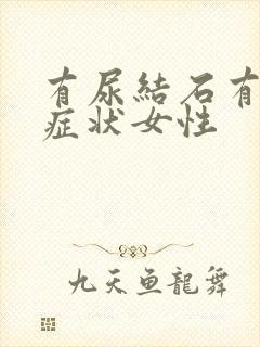 有尿结石有哪些症状女性