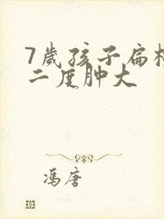 7岁孩子扁桃体二度肿大