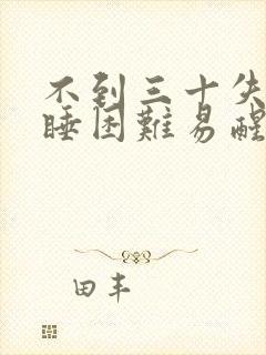 不到三十失眠入睡困难易醒多梦封面