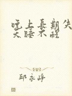 晚上长期失眠白天睡不醒