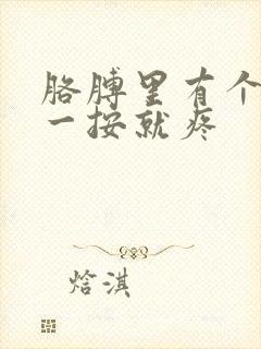 胳膊里有个疙瘩一按就疼