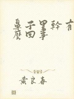 鼻子里干有血怎么回事