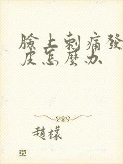 脸上刺痛发红脱皮怎么办