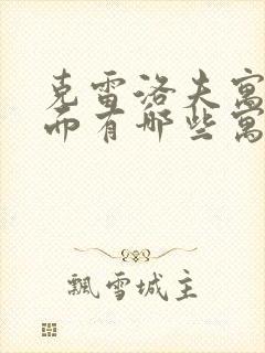 克雷洛夫寓言里面有哪些寓言故事?