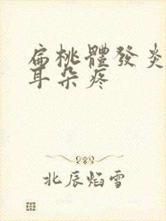 扁桃体发炎化脓耳朵疼