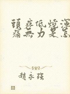 头疼低烧浑身酸痛无力是怎么回事