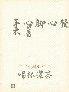 手心脚心发热睡不着