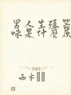 男人生殖器有异味是什么原因