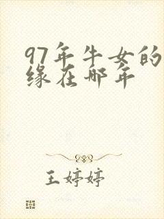 97年牛女的姻缘在哪年封面