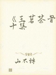 《玉茗茶骨》第十集