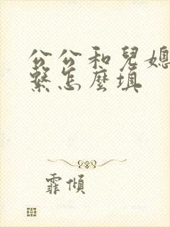 公公和儿媳妇关系怎么填