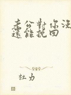 老公对你没感情还能挽回