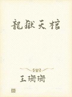 龙狱天棺封面