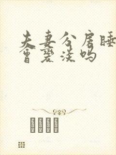 夫妻分房睡感情会变淡吗